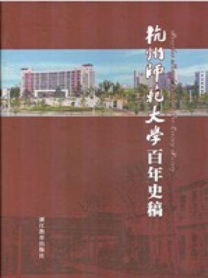 cover image of 杭州师范大学百年史稿（The Draft of the Hundred History of Hangzhou Normal University